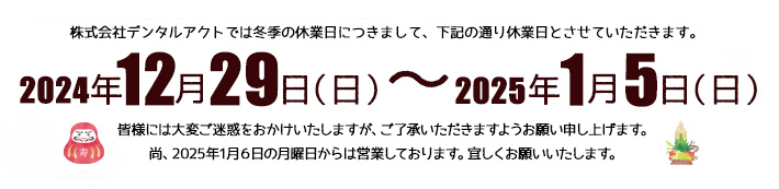 デンタルアクト冬季休業日のご案内